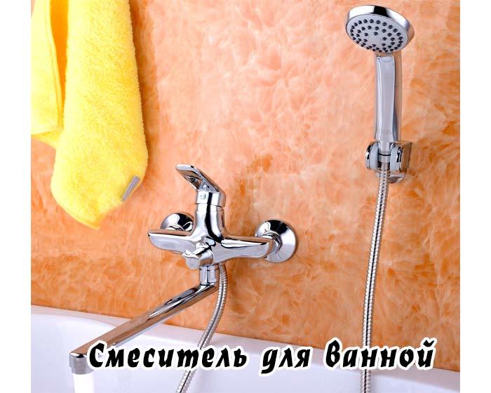 Для удобства пользования ванной устанавливают настенный смеситель с переключателем потока воды между изливом и лейкой на гибком шланге.