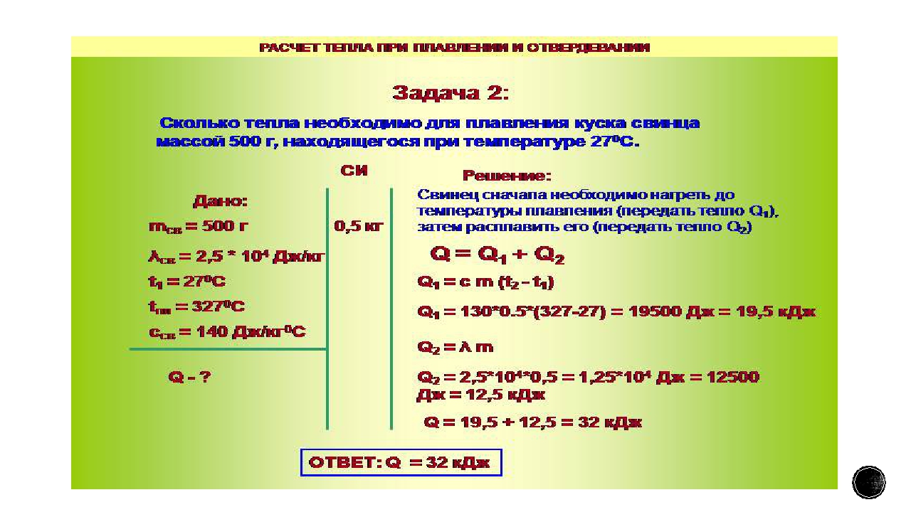 Кусок свинца температурой 27. Действия со степенями физика. Задача по физике со степенями. Расчет тепла при плавлении. Решение задач по физике со степенями.