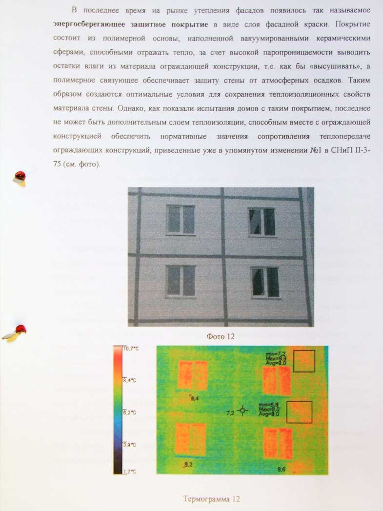 Термограмма фасада, покрашенного нанокраской