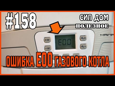 #158 Ошибка Е00 газового котла BAXI. Решаем!