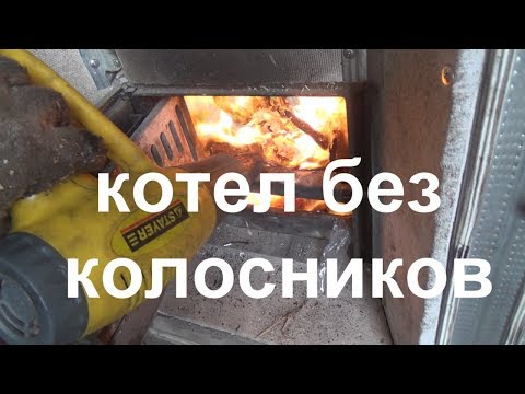 котел без колосников