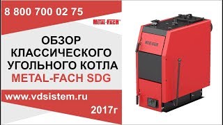 Обзор отопительного угольного котла Metal Fach SDG  От www vdsistem.ru