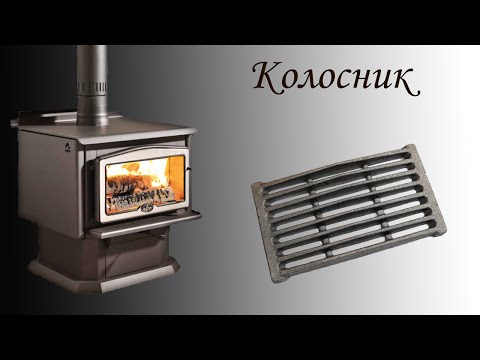 Колосник для печки своими руками