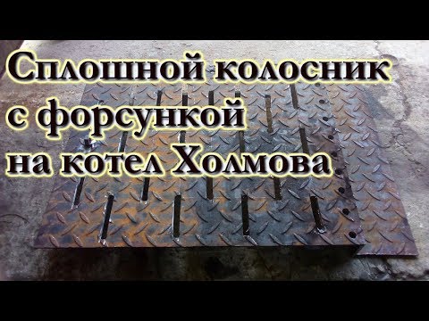 Сплошной колосник с форсункой на котел Холмова