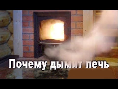 Почему дымит печь