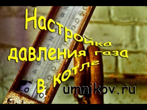 Настройка давления газа в котле Navien