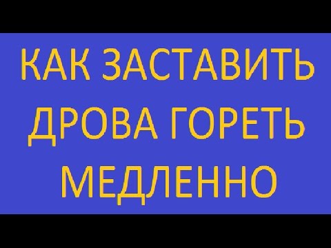 Дрова горят медленно если это нужно / выбор режима горения без переделки печи