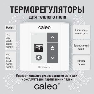 Терморегулятор ДУ Caleo 540R