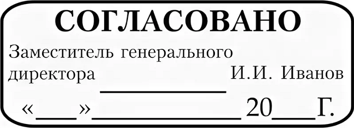 Согласовано