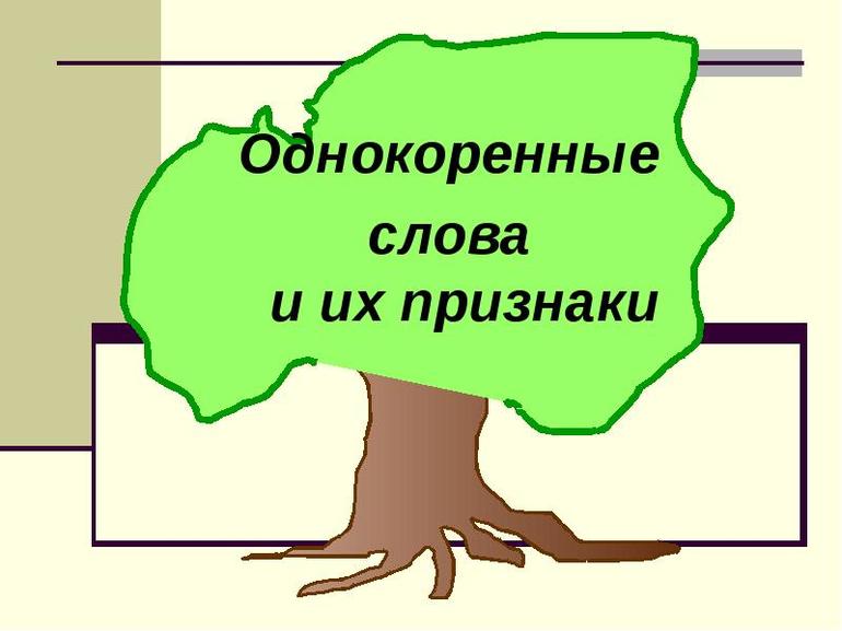 Использование частицы Не в однокоренных словах