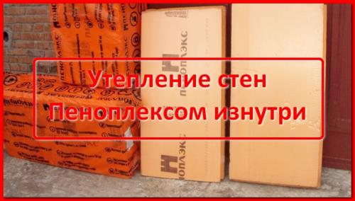 Утепление стен изнутри пеноплексом. Проведение работ по утеплению стен изнутри Пеноплексом. Практичные советы