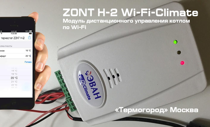 Беспроводной интернет термостат ZONT-h3