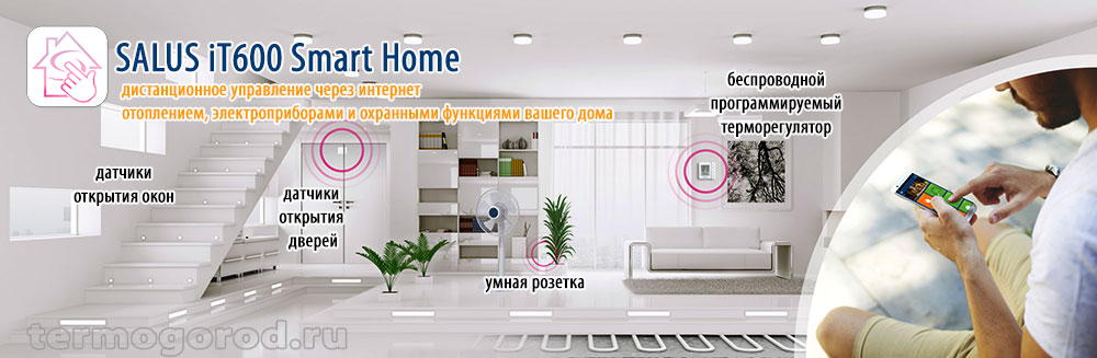 Salus iT600 Smart Home (Умный дом)